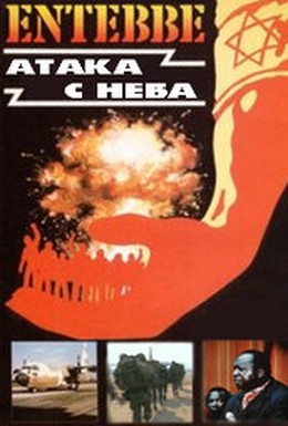 Постер фильма Энтеббе: Атака с неба (2008)