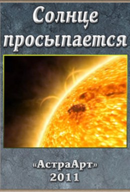 Постер фильма Солнце просыпается (2011)