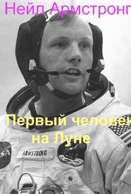 Постер фильма Нейл Армстронг. Первый человек на Луне (2012)