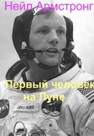Нейл Армстронг. Первый человек на Луне (2012)