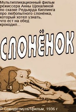 Постер фильма Слоненок (1936)