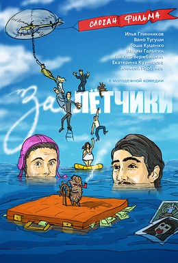 Постер фильма Залётчики (2014)