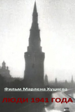 Постер фильма Люди 1941 года (2001)