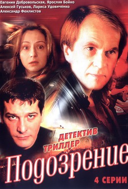 Постер фильма Подозрение (2001)