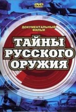 Постер фильма Тайны русского оружия (2002)
