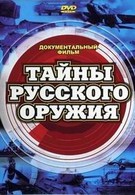 Тайны русского оружия (2002)