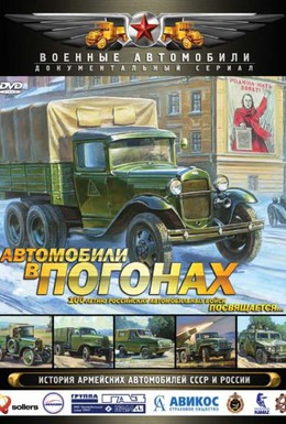 Постер фильма Автомобили в погонах (2009)