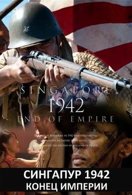 Постер фильма Сингапур 1942. Конец империи (2012)