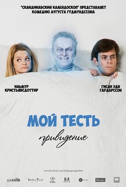 Постер фильма Мой тесть – привидение (2013)