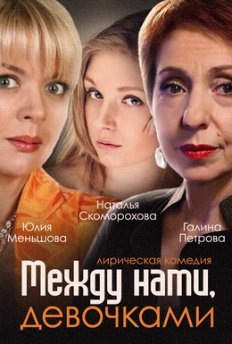 Постер фильма Между нами, девочками (2013)