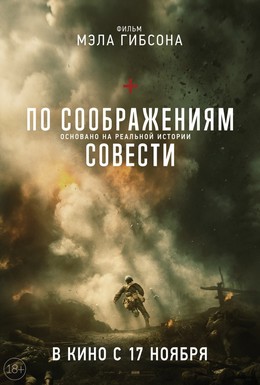 Постер фильма По соображениям совести (2016)