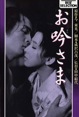 Постер фильма О-Гин-сама (1962)