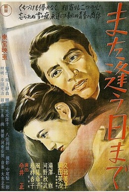 Постер фильма Мы ещё встретимся (1950)