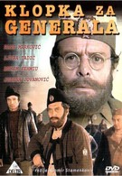 Западня для генерала (1971)