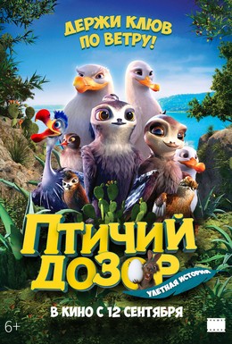 Постер фильма Птичий дозор (2019)