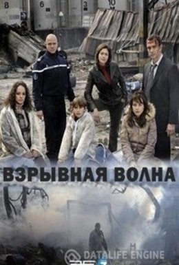 Постер фильма Взрывная волна (2007)