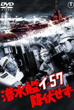 Постер фильма Подводная лодка I-57 не сдаётся (1959)