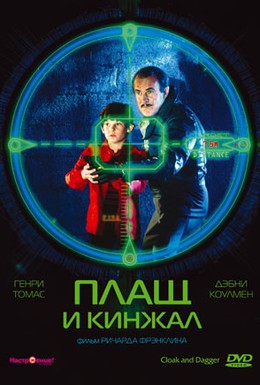 Постер фильма Плащ и кинжал (1984)