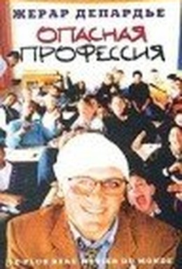 Постер фильма Опасная профессия (1996)