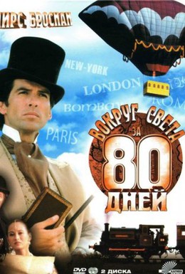 Постер фильма Вокруг света за 80 дней (1989)