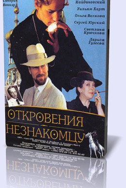 Постер фильма Откровения незнакомцу (1995)