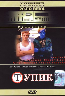 Постер фильма Тупик (1997)