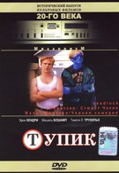 Тупик (1997)