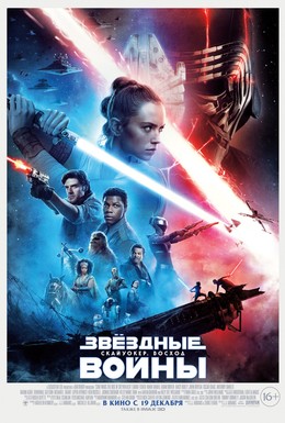 Постер фильма Звёздные войны: Скайуокер. Восход (2019)