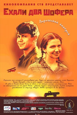 Постер фильма Ехали два шофера (2001)