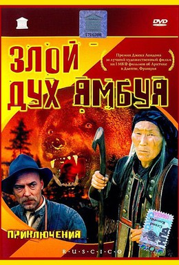 Постер фильма Злой дух Ямбуя (1979)