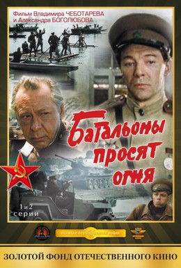 Постер фильма Батальоны просят огня (1985)