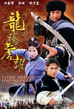 Постер фильма Летящий дракон, прыгающий тигр (2002)