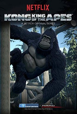 Постер фильма Конг — король обезьян (2016)