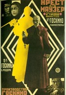 Крест и маузер (1925)