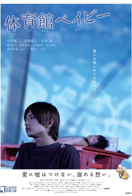 Постер фильма Малыш-гимназист (2008)