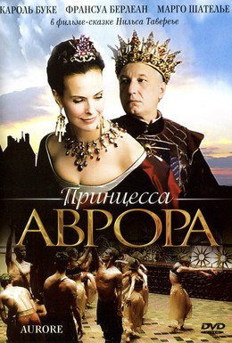 Постер фильма Принцесса Аврора (2006)