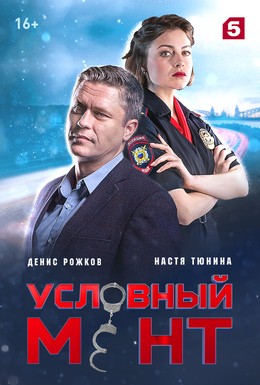Постер фильма Условный мент (2019)