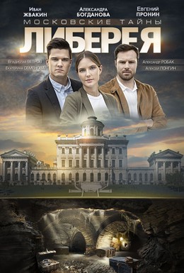 Постер фильма Московские тайны. Либерея (2019)
