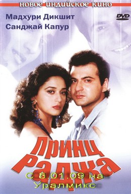 Постер фильма Принц Раджа (1995)