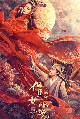 Постер фильма Китайская история призраков: Смертная любовь (2020)