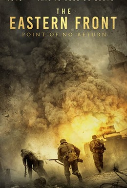 Постер фильма Восточный фронт: Точка невозврата (2020)