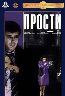 Постер фильма Прости (1986)