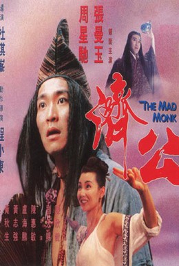 Постер фильма Безумный монах (1993)