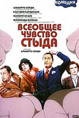 Постер фильма Всеобщее чувство стыда (1976)