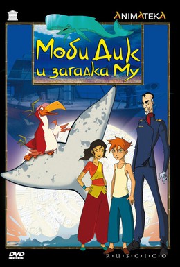 Постер фильма Моби Дик и загадка Му (2005)