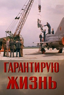 Постер фильма Гарантирую жизнь (1977)