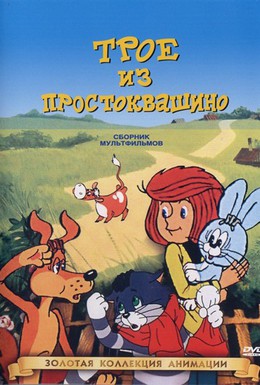 Постер фильма Трое из Простоквашино (1978)
