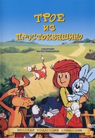 Трое из Простоквашино (1978)