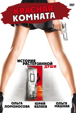 Постер фильма Красная комната (2006)