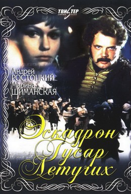 Постер фильма Эскадрон гусар летучих (1981)